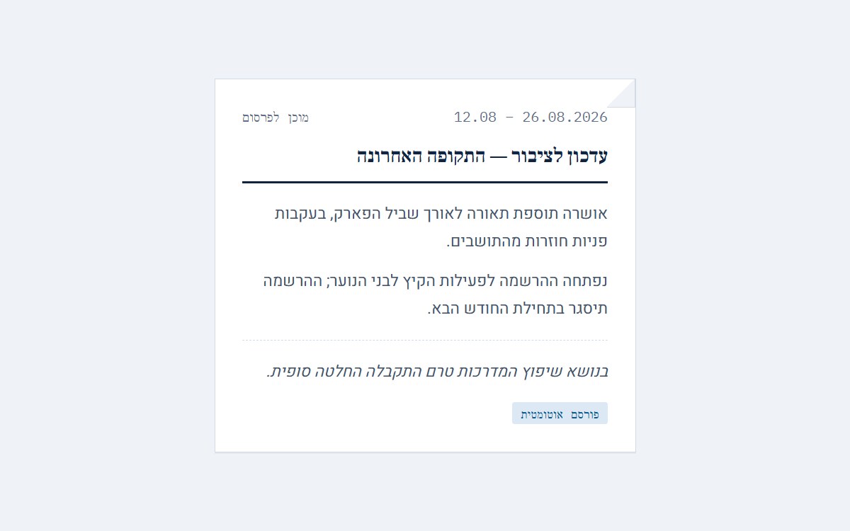 דוגמה לעדכון תקופתי מוכן לפרסום