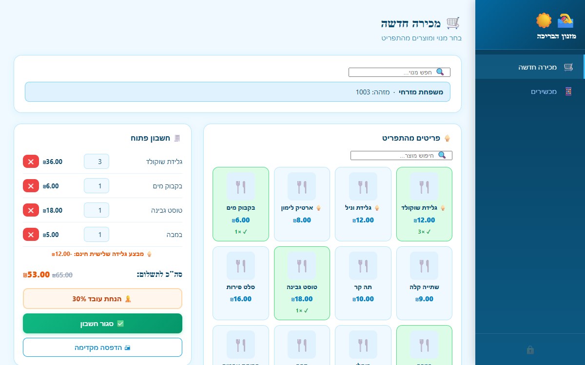 מסך המכירה במערכת המזנון: תפריט מוצרים וחשבון פתוח למנוי עם מבצע גלידה